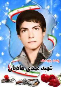 شهید مهدی هادیان قهدریجان
