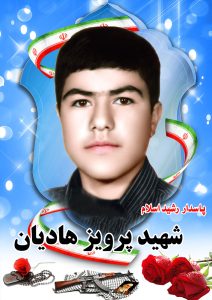 شهید پرویز هادیان قهدریجان