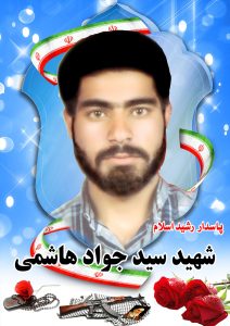 شهیدسید جواد هاشمی قهدریجان