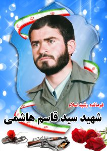 شهید سیدقاسم هاشمی قهدریجان