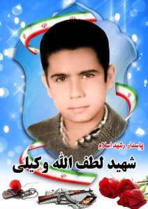 شهید لطف الله وکیلی قهدریجان