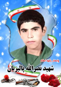 شهید نصراله پالیزبان قهدریجان