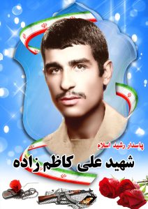شهید علی کاظم زاده قهدریجان