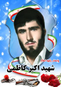 شهید اکبرکاظمی قهدریجان