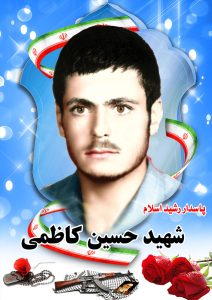شهید حسین کاظمی قهدریجان