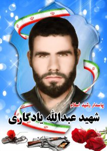 شهید عبدالله یادگاری قهدریجان